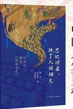 忍把功名,换了人间烟火 18封信聊透《儒林外史》