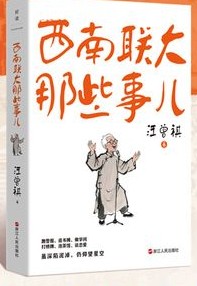 西南联大的那些事