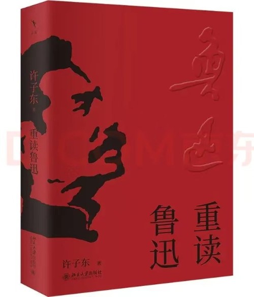 重读鲁迅