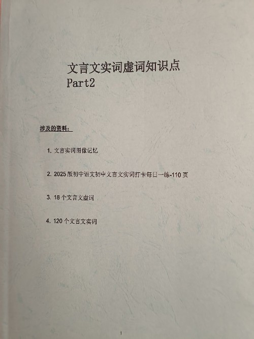文言文实词虚词知识点Part2