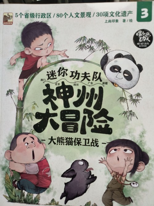 神州大冒险3