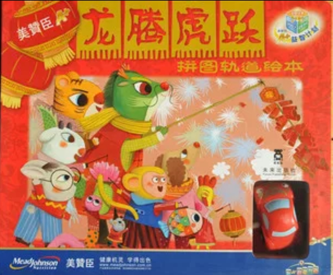 龍騰虎躍拼圖軌道繪本