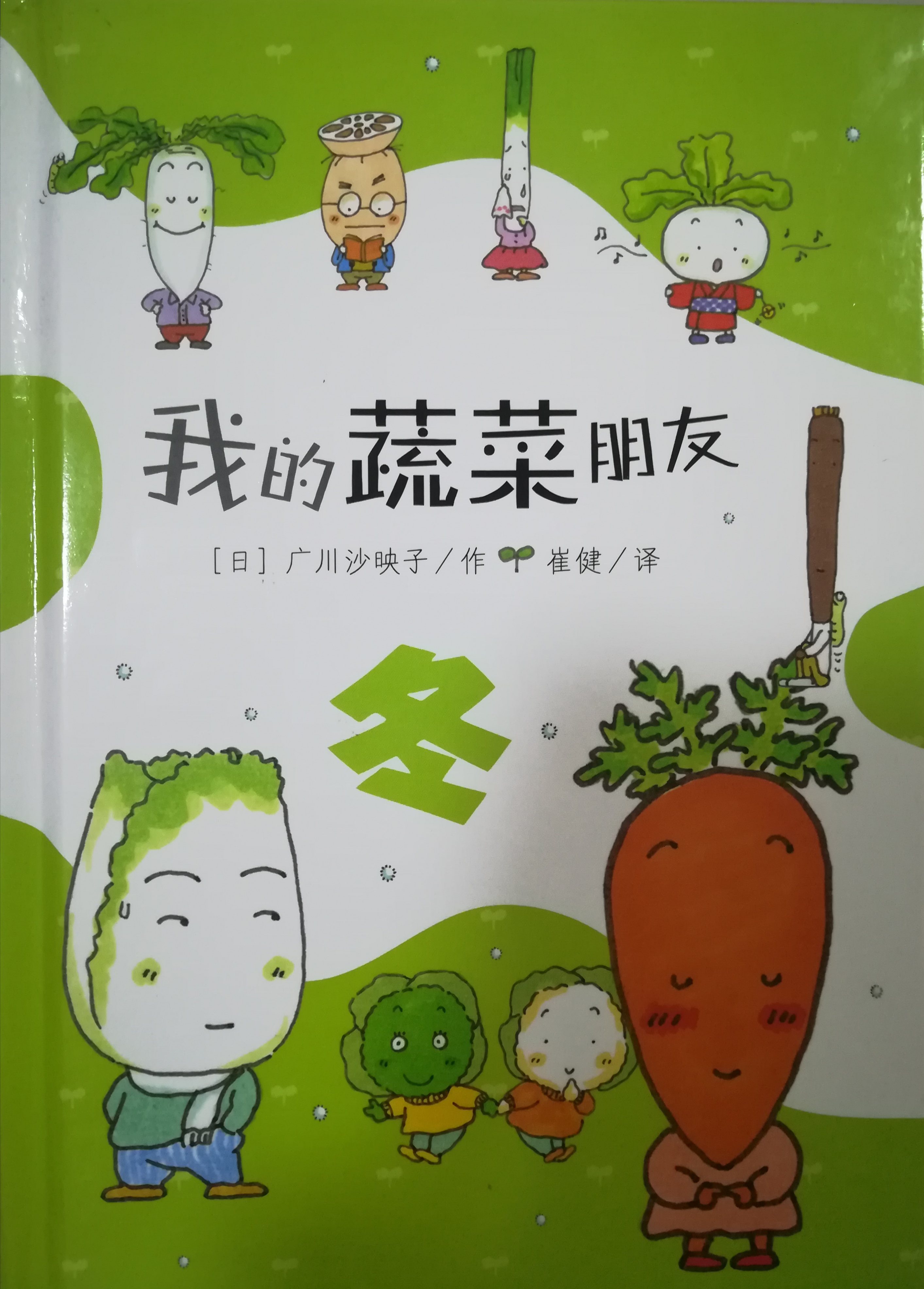 我的蔬菜朋友-冬