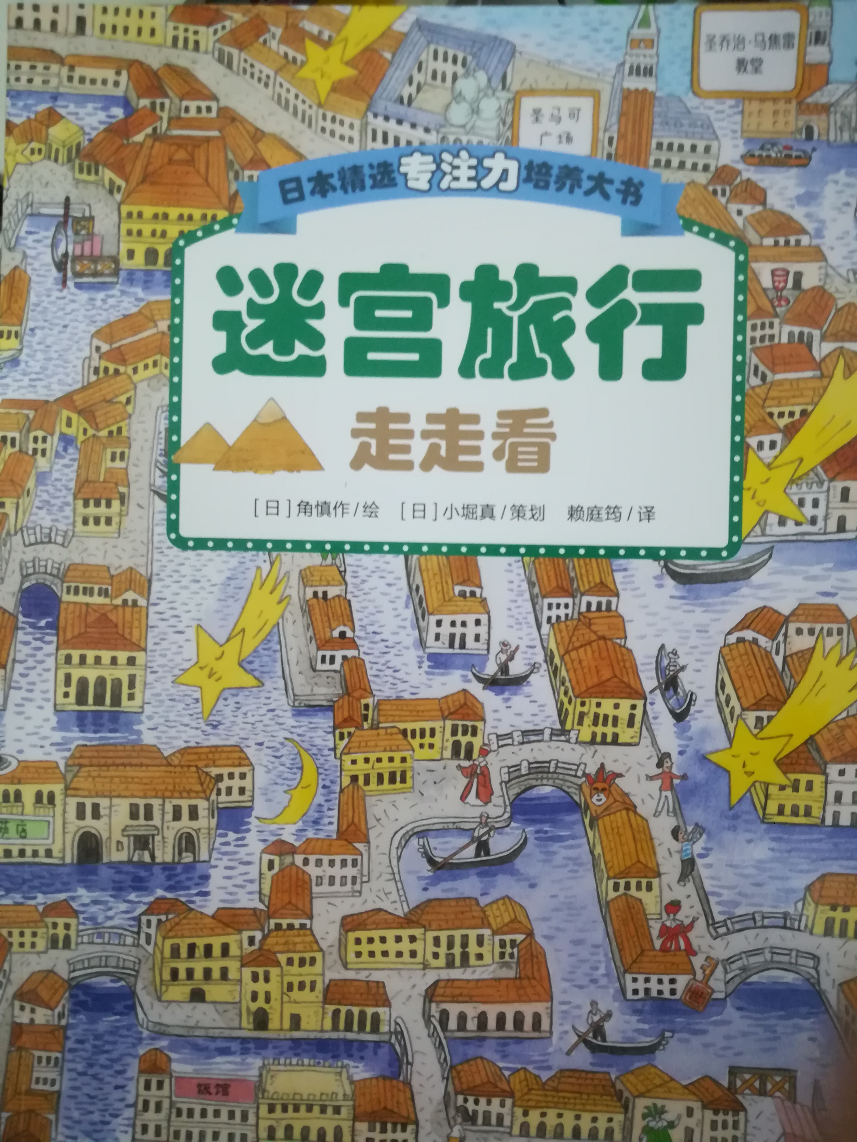 日本精選專(zhuān)注力培養(yǎng)大書(shū)：迷宮旅行走走看