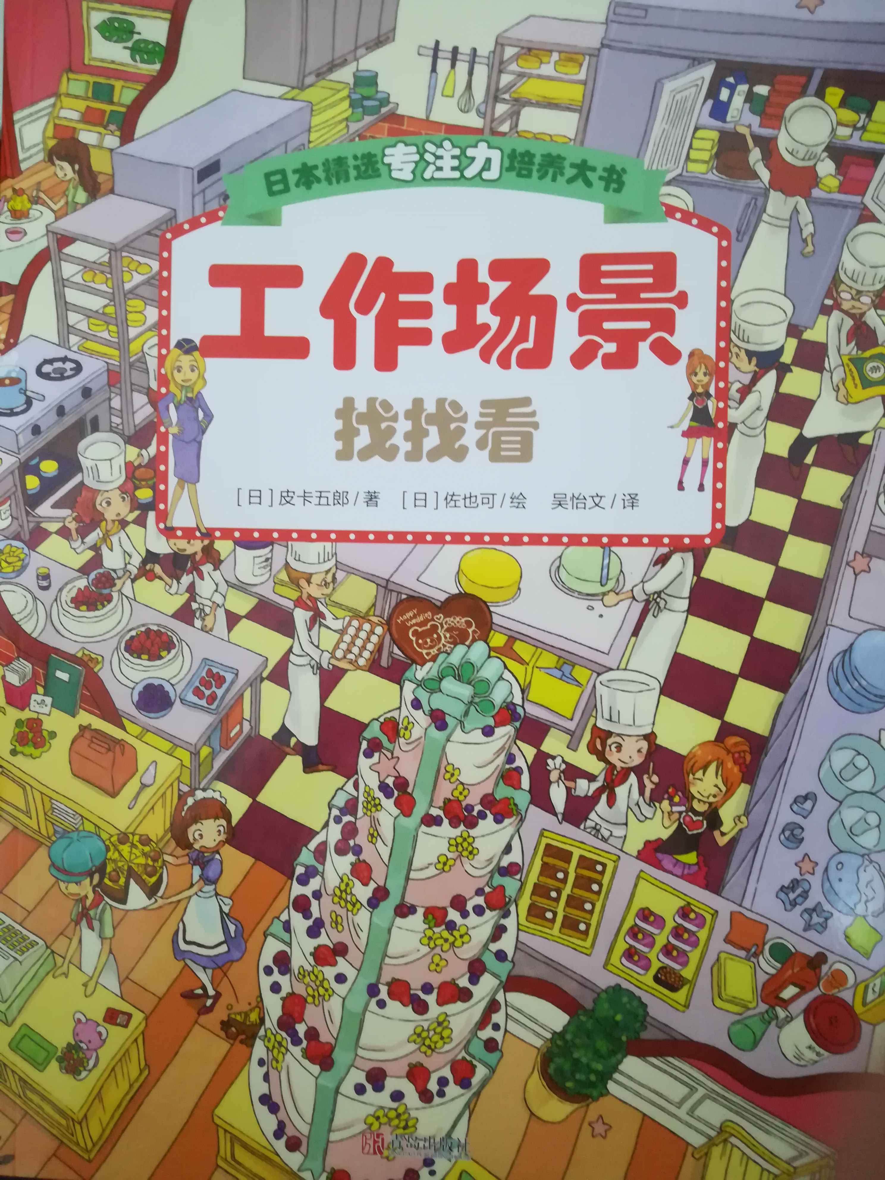 日本精選專注力培養(yǎng)大書：工作場景找找看