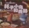 耗子小鳥(niǎo)和香腸