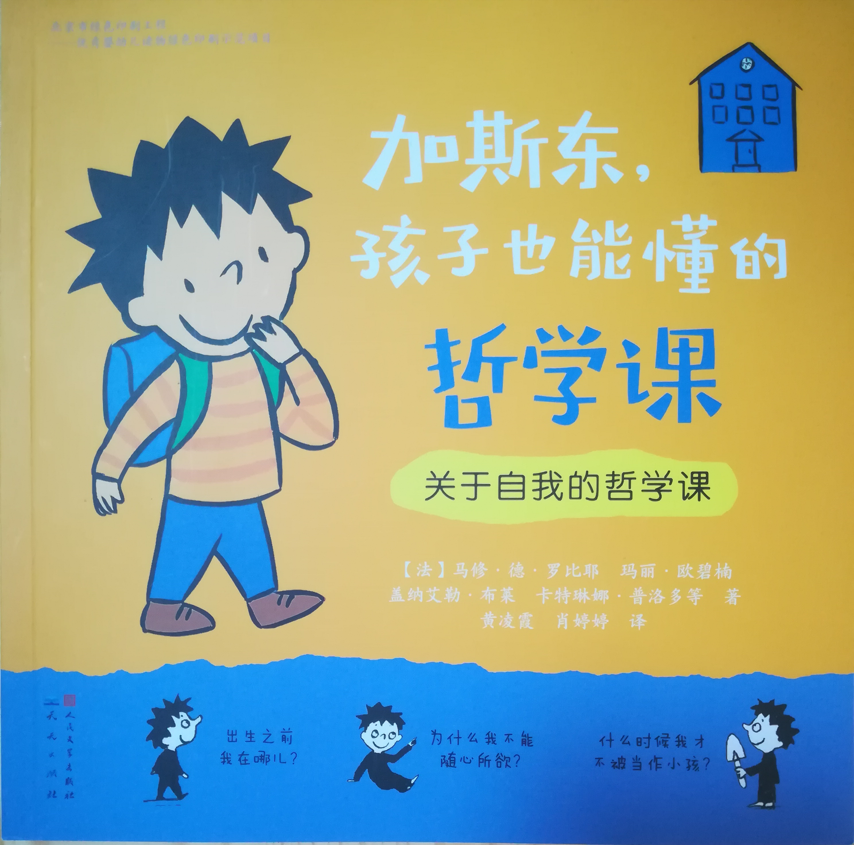 加斯東, 孩子也能懂的哲學課(關(guān)于自我的哲學課)