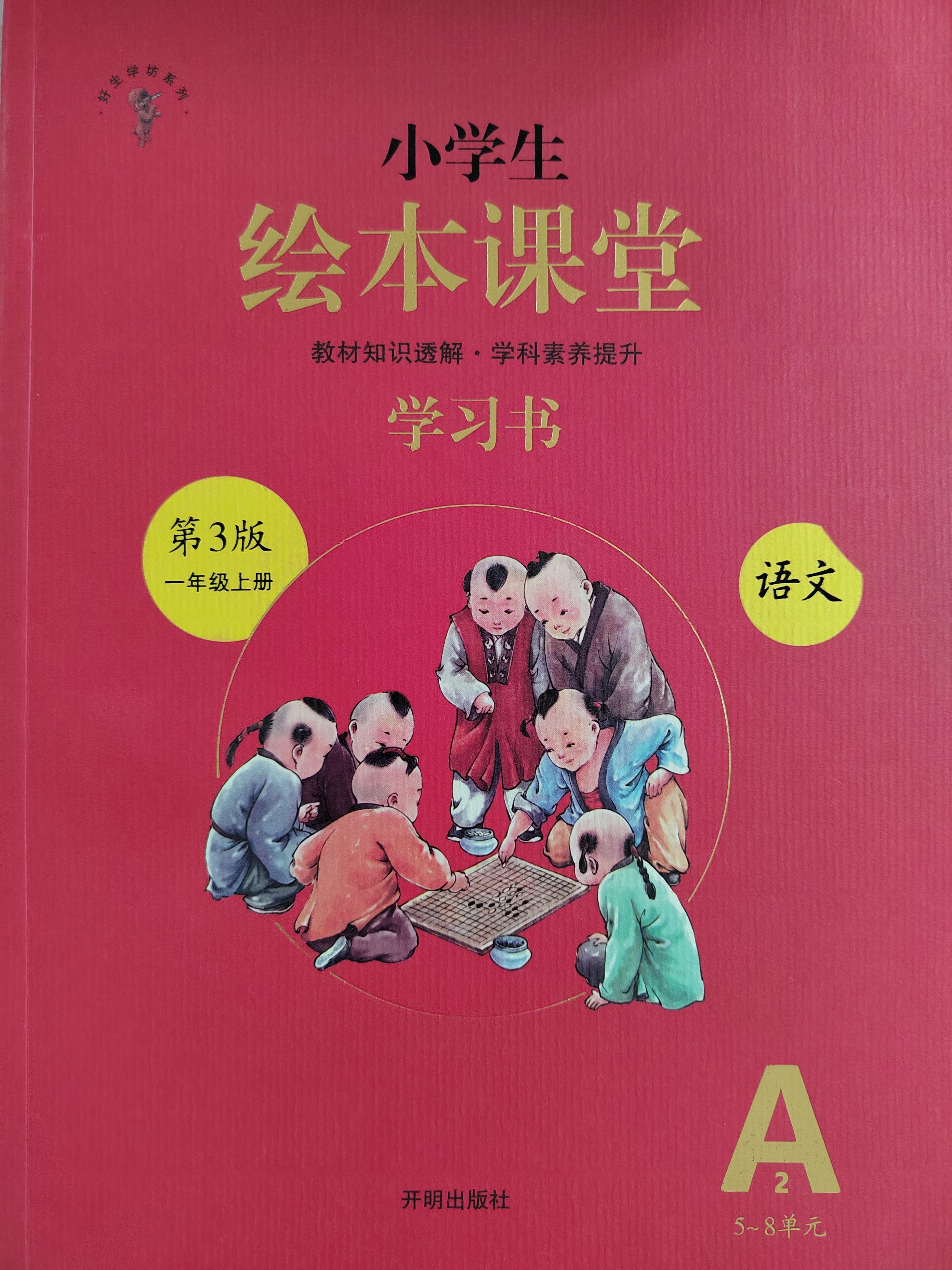 繪本課堂一年級上學(xué)習(xí)書A2