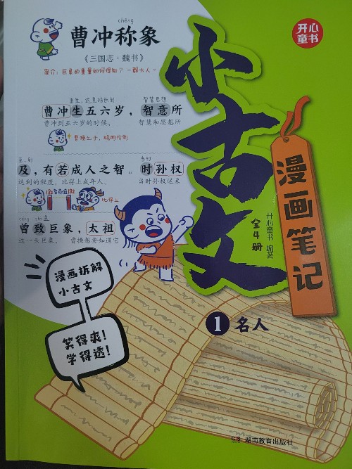 小古文漫画笔记1名人