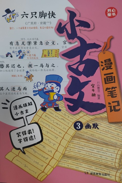小古文漫画笔记3幽默