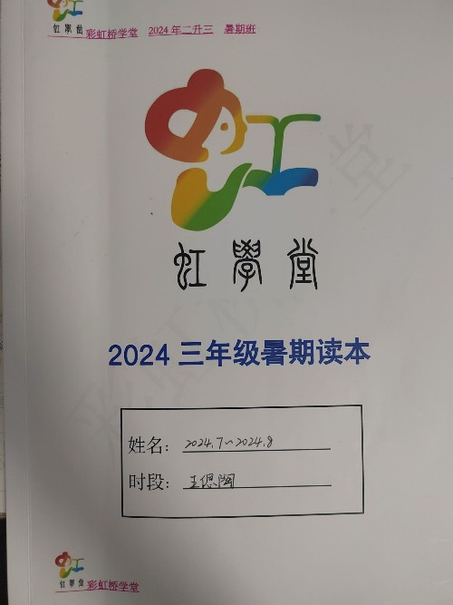 虹學(xué)堂2024三年級(jí)暑期讀本