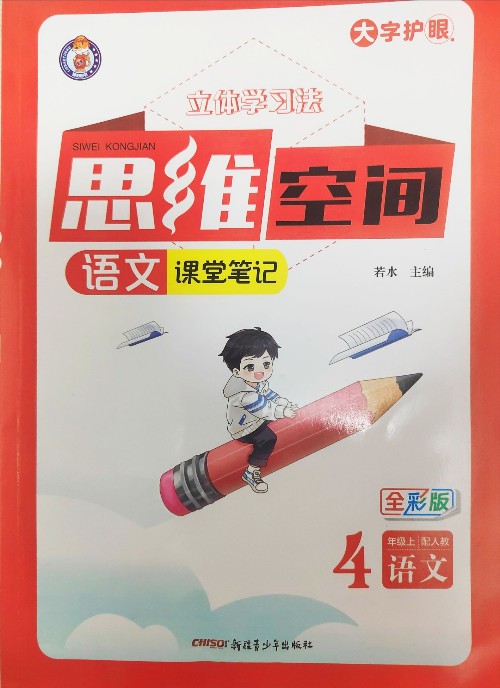立體學(xué)習(xí)法 思維空間語文課堂筆記 4年級(jí)上