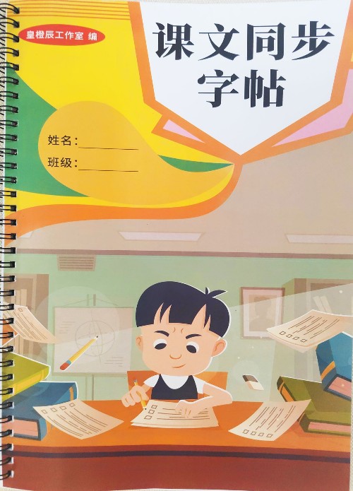 課文同步字帖四年級(jí)上