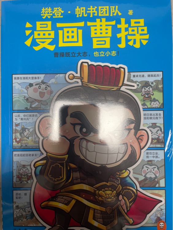 樊登 漫畫曹操