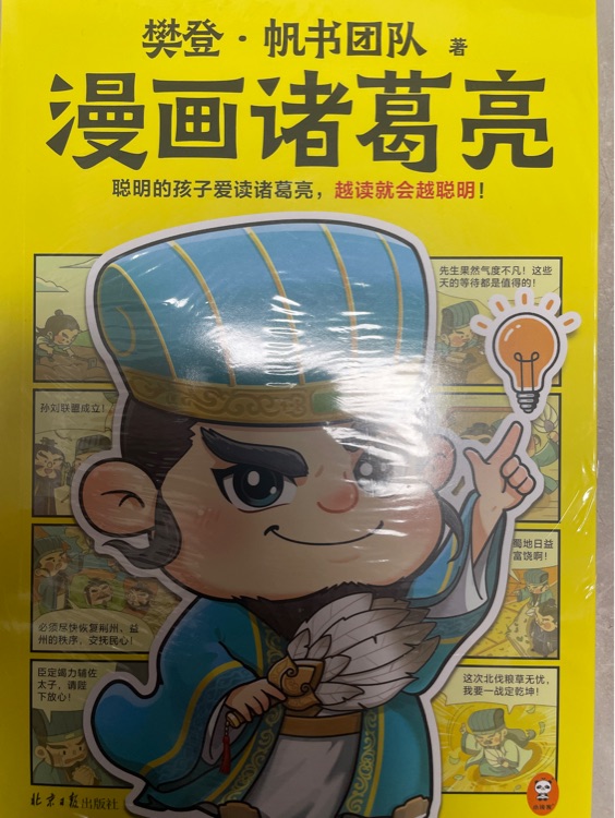 樊登 漫畫諸葛亮