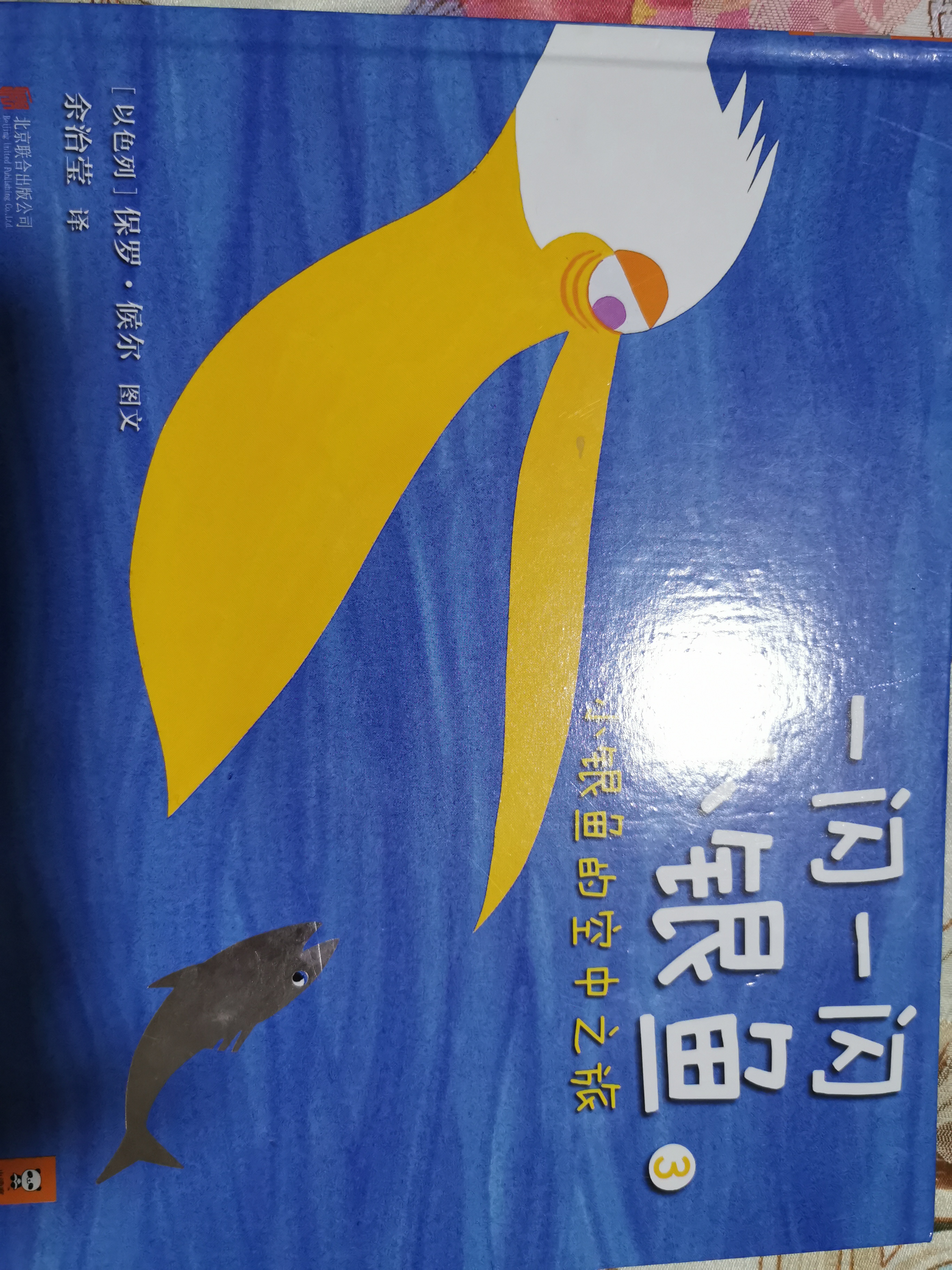 一閃一閃小銀魚(yú) 小銀魚(yú)的空中之旅