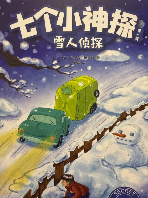 雪人偵探