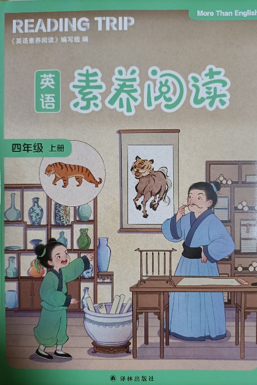 英語素養(yǎng)閱讀(四年級上冊)