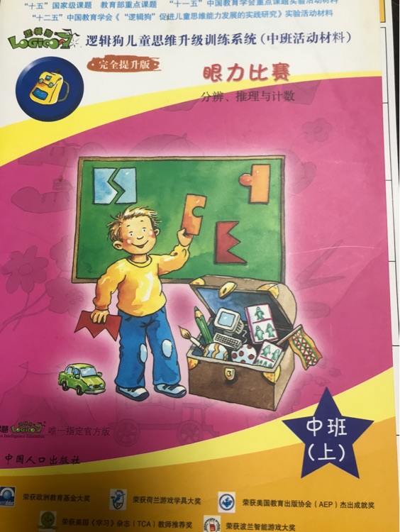 邏輯狗兒童思維升級訓練系統(tǒng)(中班教材)上冊 完全提升版 幼兒園教材版