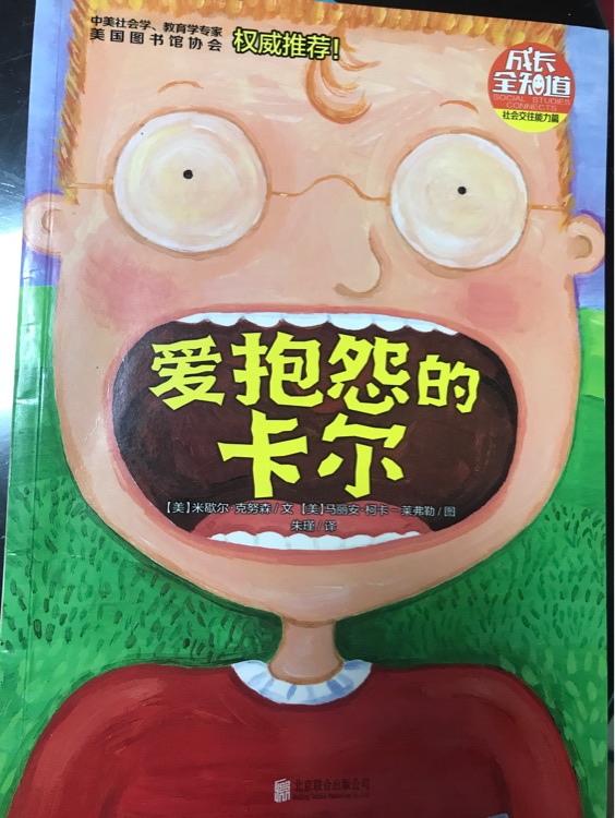 愛抱怨的卡爾