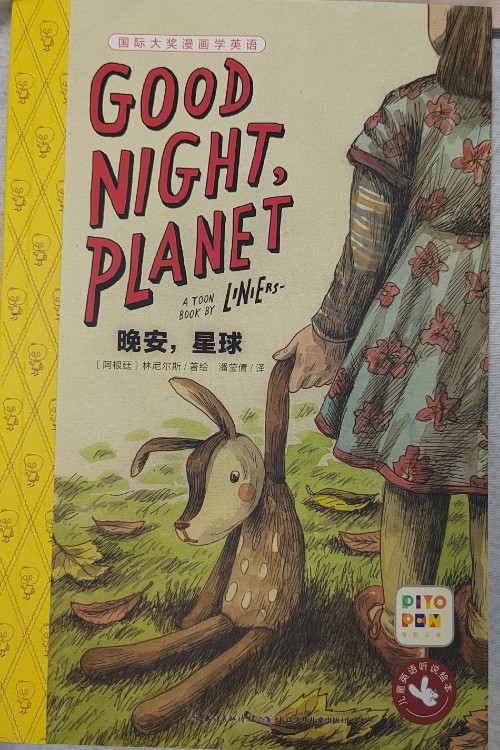 國際大獎漫畫學英語 Good Night, Planet