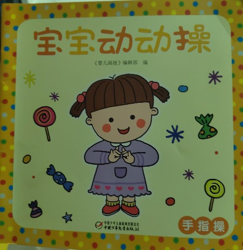 寶寶動動操: 手指操
