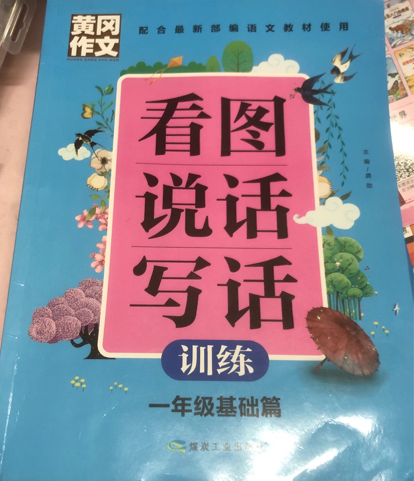 看圖說(shuō)話寫(xiě)話 一年級(jí)基礎(chǔ)篇