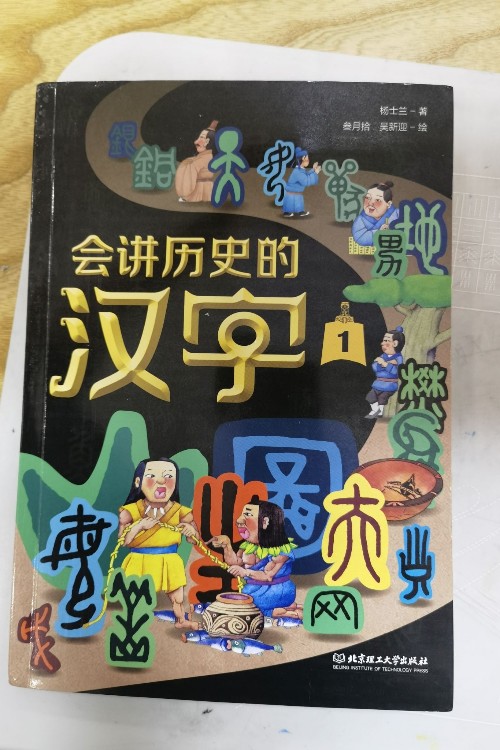 會講歷史的漢字1