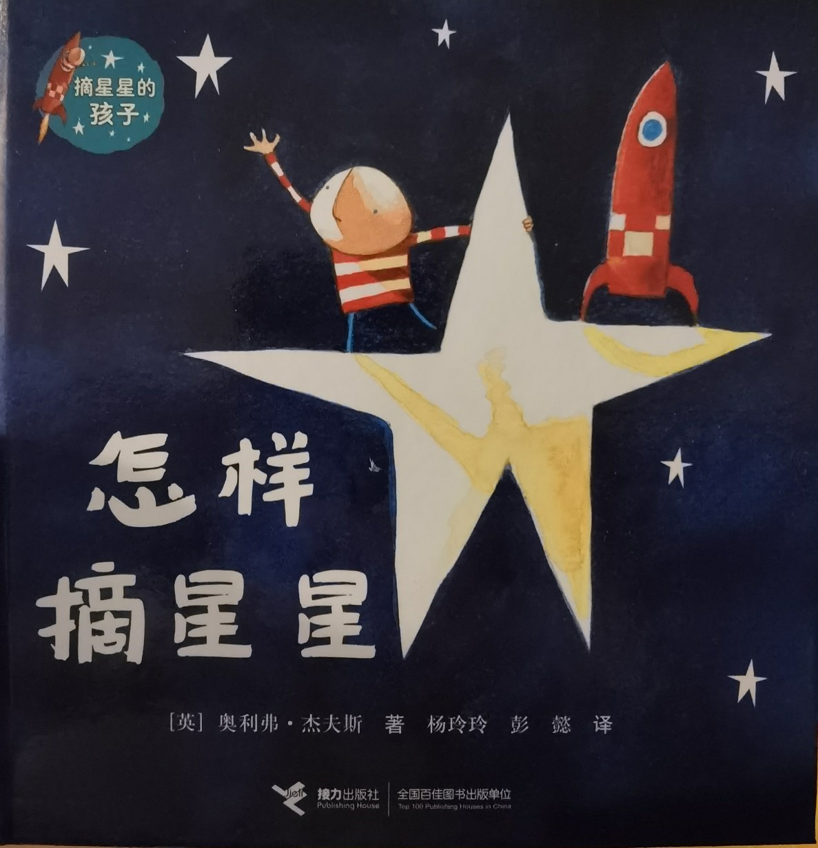 怎樣摘星星