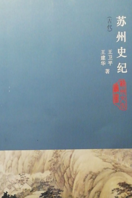 蘇州史紀(jì):古代