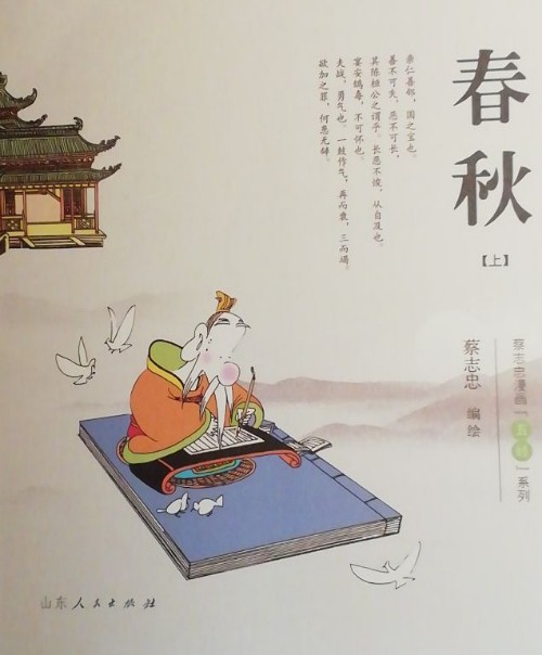 蔡志忠漫畫春秋