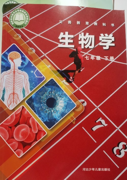 生物學(xué) 七年級(jí) 下冊(cè)