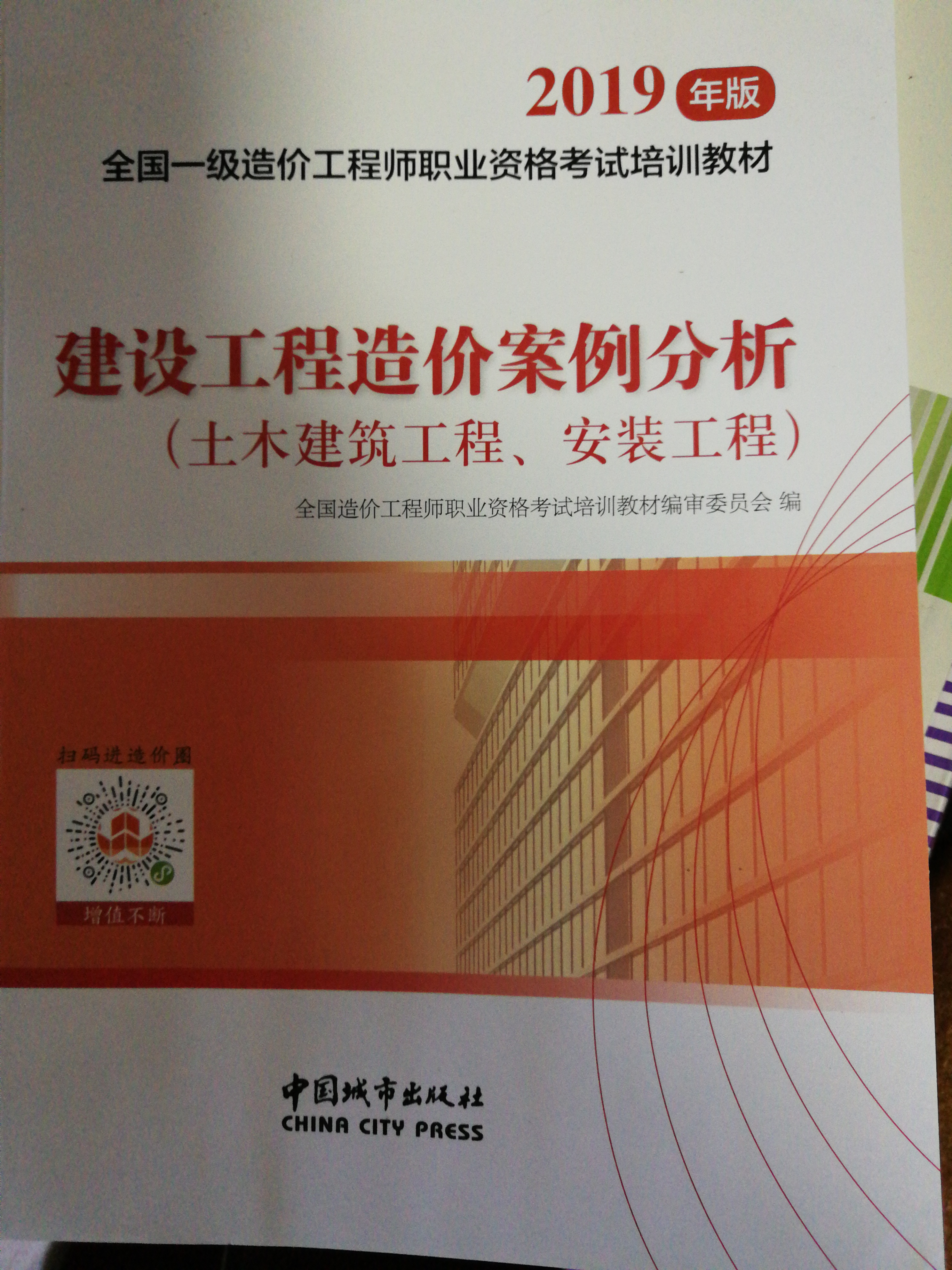 一級造價師2019教材 建設工程造價案例分析(土木建筑工程、安裝工程)2019年一級造價工程師考試用書土建安裝工程