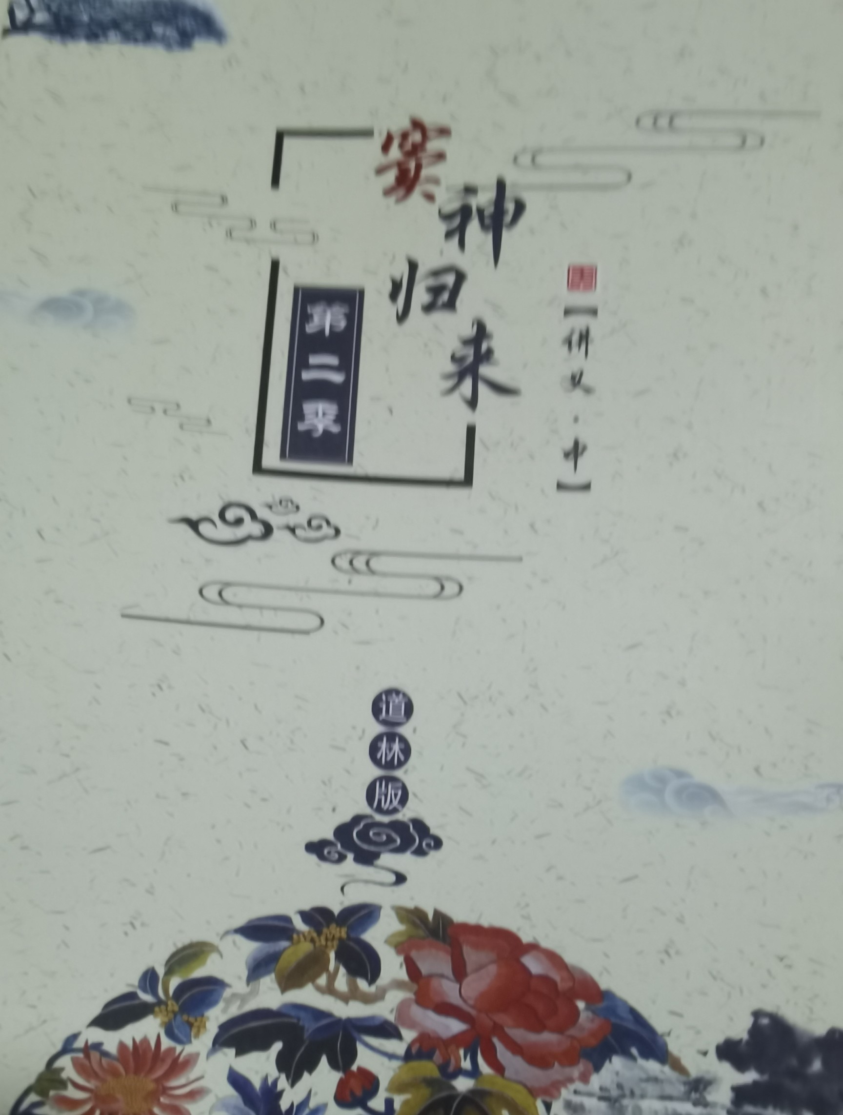 竇神歸來第二季中
