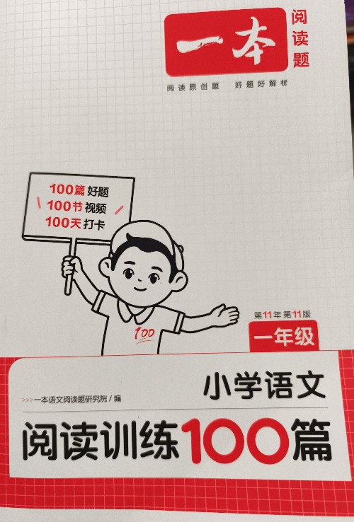 一本小学语文阅读训练100篇一年级