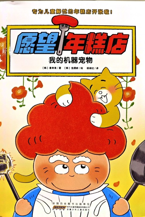 愿望年糕店我的機器寵物