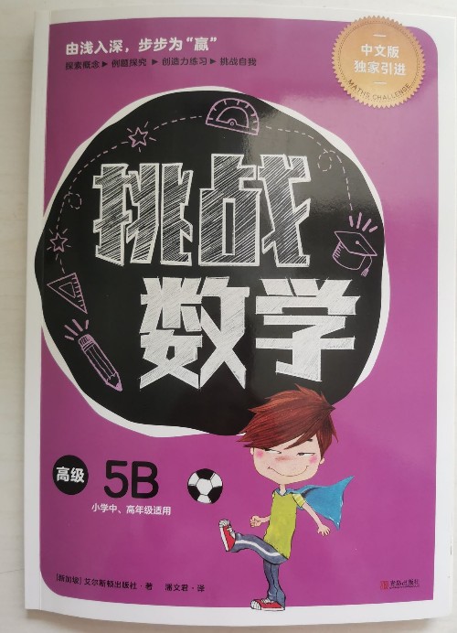 挑戰(zhàn)數(shù)學(xué)5B