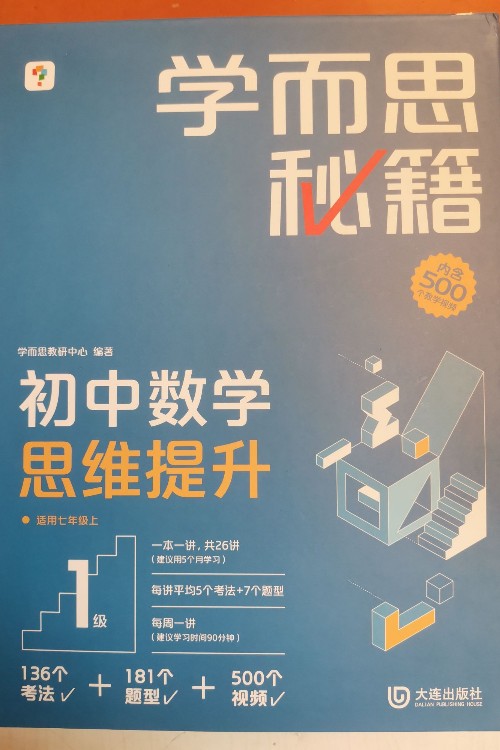 學(xué)而思秘籍初中數(shù)學(xué)思維提升初一1級(jí)