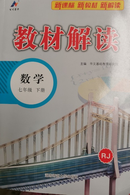 教材解读数学人教版七年级下册