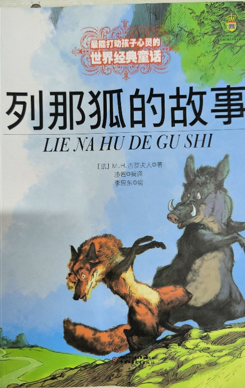 列那狐的故事(彩繪注音版)/新閱讀小學(xué)新課標(biāo)閱讀精品書系