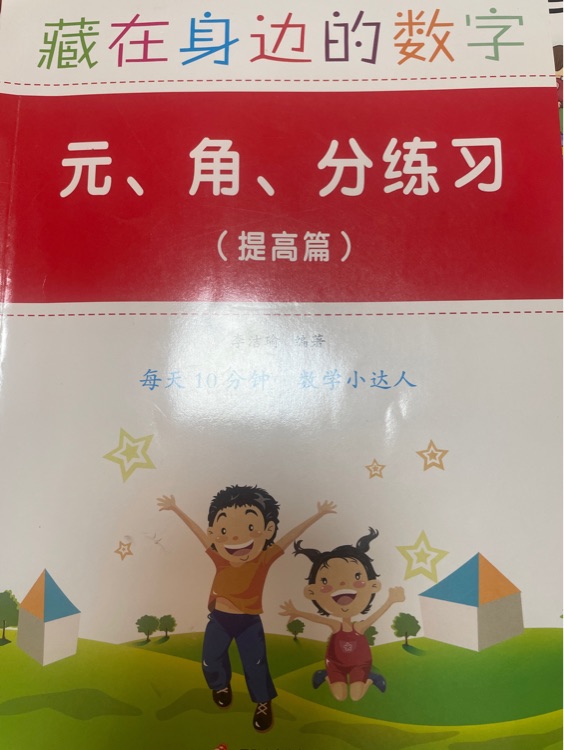元角分