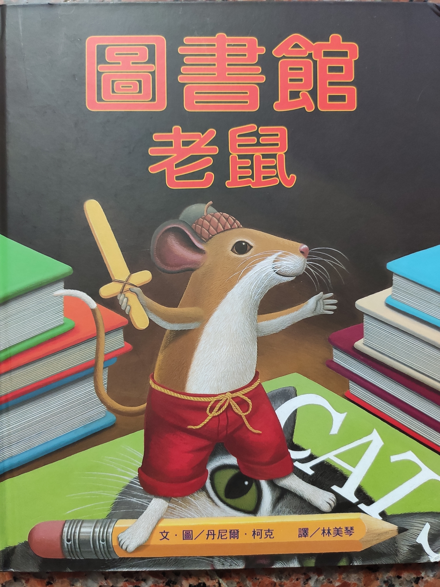 圖書館老鼠