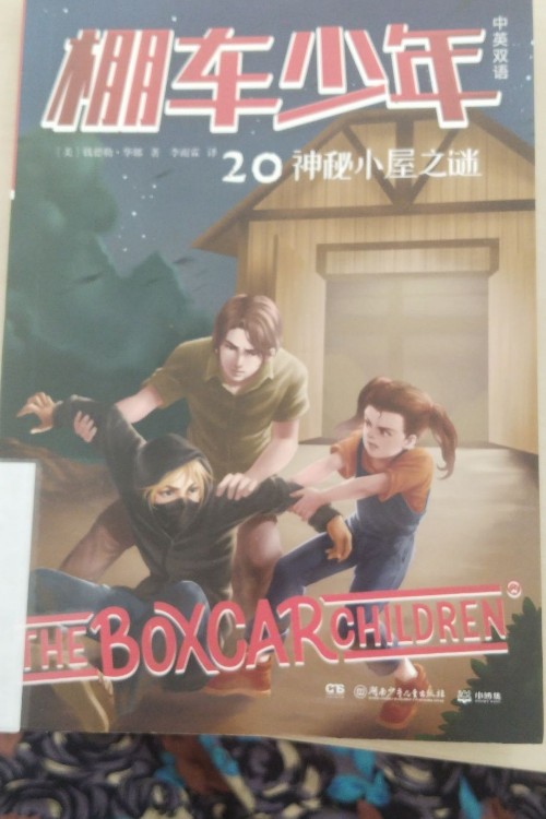 棚車少年20神秘小屋之謎