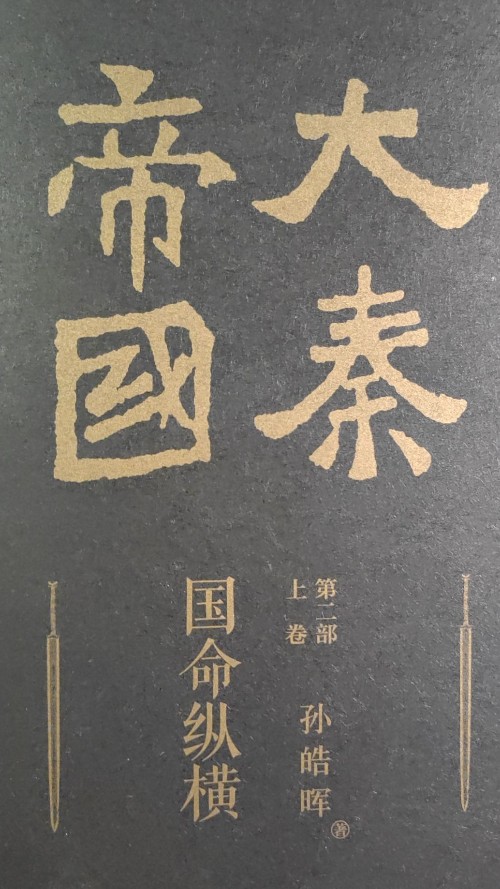 大秦帝國(guó) 第二部 上卷 國(guó)命縱橫