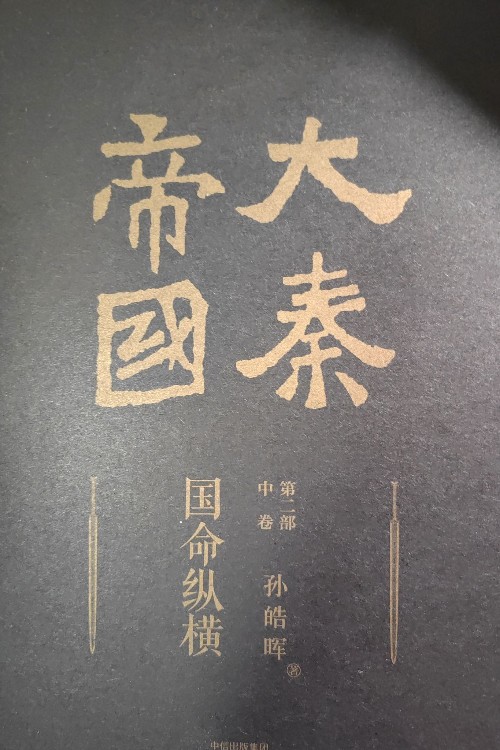 大秦帝國(guó) 國(guó)命縱橫 第二部 中卷