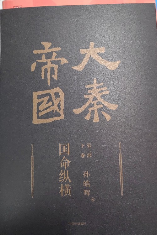 大秦帝國(guó) 國(guó)家縱橫 第二部 下卷