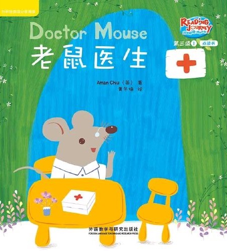 悠游閱讀·成長計劃第三級 1 Doctor Mouse