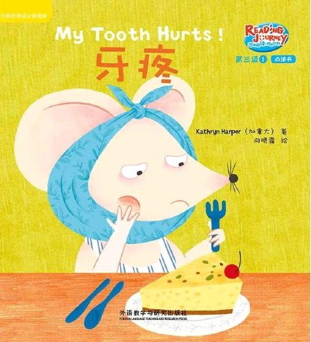 悠游閱讀·成長計(jì)劃第三級(jí) 1 My Tooth Hurts