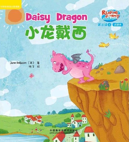 悠游閱讀·成長計(jì)劃第三級(jí)1 Daisy Dragon