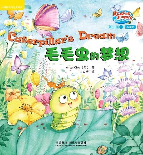 悠游閱讀·成長計(jì)劃第三級(jí) 1  Caterpillar's Dream